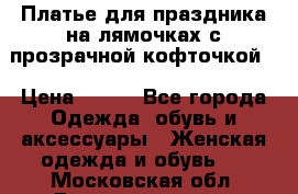 Платье для праздника на лямочках с прозрачной кофточкой. › Цена ­ 700 - Все города Одежда, обувь и аксессуары » Женская одежда и обувь   . Московская обл.,Долгопрудный г.